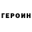 ГЕРОИН белый Masha Ukhina